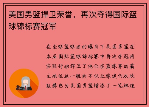 美国男篮捍卫荣誉，再次夺得国际篮球锦标赛冠军