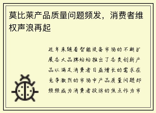莫比莱产品质量问题频发，消费者维权声浪再起