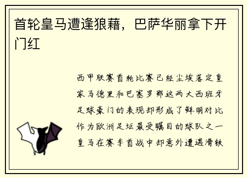 首轮皇马遭逢狼藉，巴萨华丽拿下开门红
