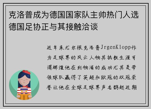 克洛普成为德国国家队主帅热门人选德国足协正与其接触洽谈