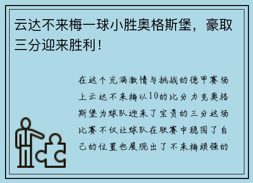 云达不来梅一球小胜奥格斯堡，豪取三分迎来胜利！