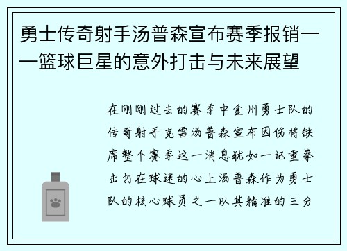 勇士传奇射手汤普森宣布赛季报销——篮球巨星的意外打击与未来展望