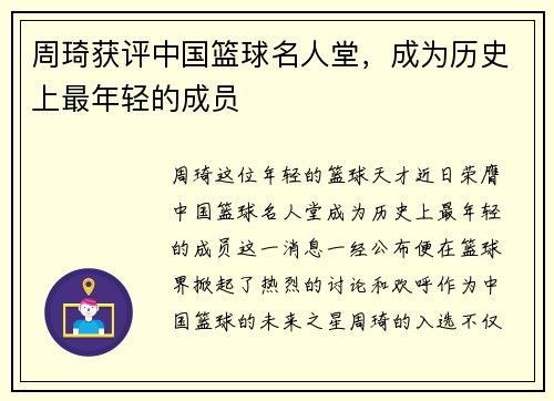 周琦获评中国篮球名人堂，成为历史上最年轻的成员