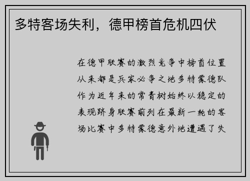 多特客场失利，德甲榜首危机四伏