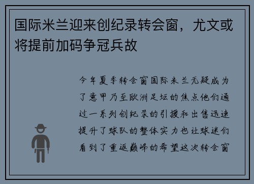 国际米兰迎来创纪录转会窗，尤文或将提前加码争冠兵故