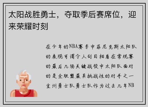 太阳战胜勇士，夺取季后赛席位，迎来荣耀时刻