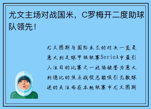 尤文主场对战国米，C罗梅开二度助球队领先！