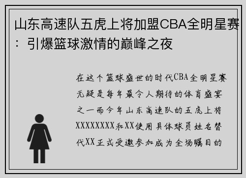 山东高速队五虎上将加盟CBA全明星赛：引爆篮球激情的巅峰之夜
