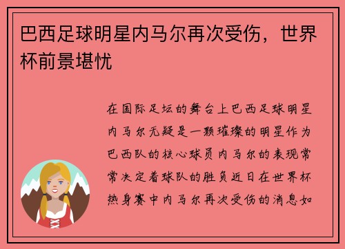 巴西足球明星内马尔再次受伤，世界杯前景堪忧