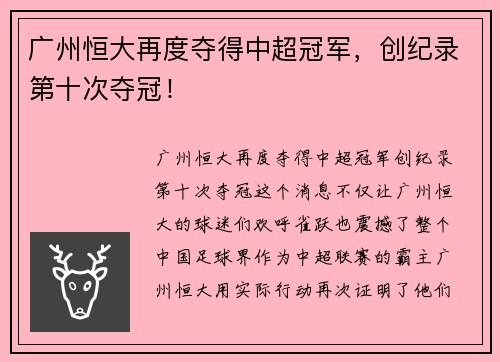 广州恒大再度夺得中超冠军，创纪录第十次夺冠！