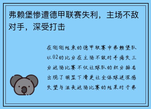 弗赖堡惨遭德甲联赛失利，主场不敌对手，深受打击