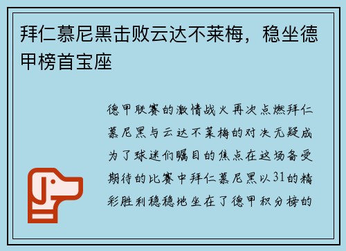 拜仁慕尼黑击败云达不莱梅，稳坐德甲榜首宝座