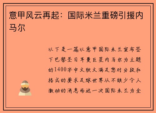 意甲风云再起：国际米兰重磅引援内马尔