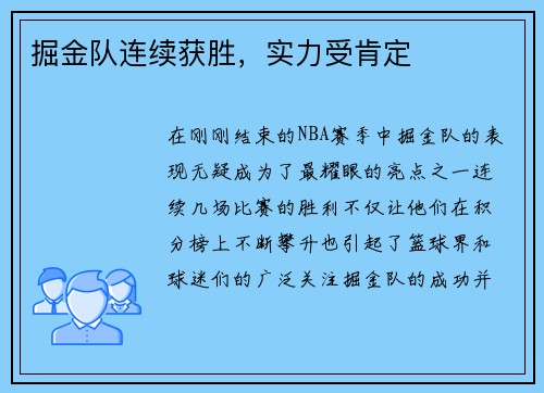 掘金队连续获胜，实力受肯定