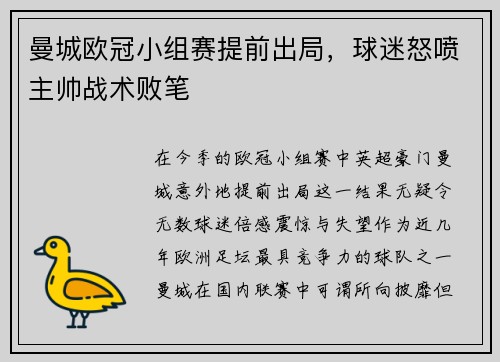 曼城欧冠小组赛提前出局，球迷怒喷主帅战术败笔