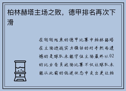 柏林赫塔主场之败，德甲排名再次下滑