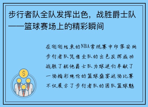步行者队全队发挥出色，战胜爵士队——篮球赛场上的精彩瞬间