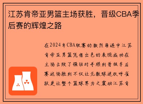 江苏肯帝亚男篮主场获胜，晋级CBA季后赛的辉煌之路