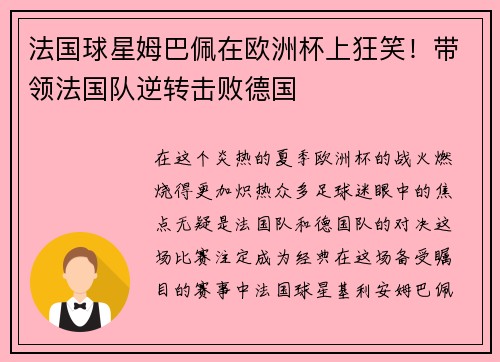 法国球星姆巴佩在欧洲杯上狂笑！带领法国队逆转击败德国