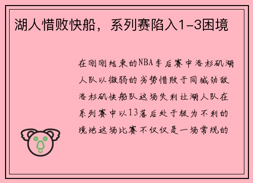 湖人惜败快船，系列赛陷入1-3困境