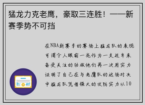 猛龙力克老鹰，豪取三连胜！——新赛季势不可挡