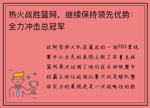 热火战胜篮网，继续保持领先优势：全力冲击总冠军