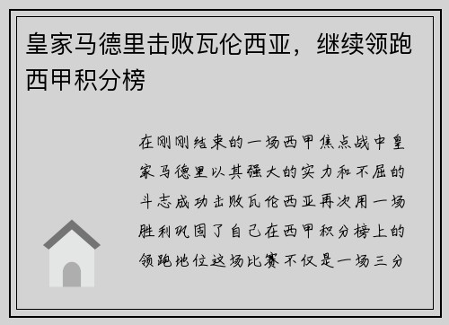 皇家马德里击败瓦伦西亚，继续领跑西甲积分榜