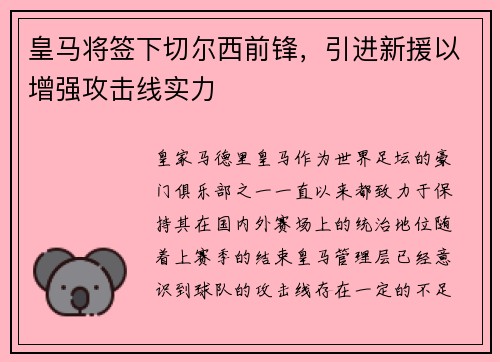 皇马将签下切尔西前锋，引进新援以增强攻击线实力