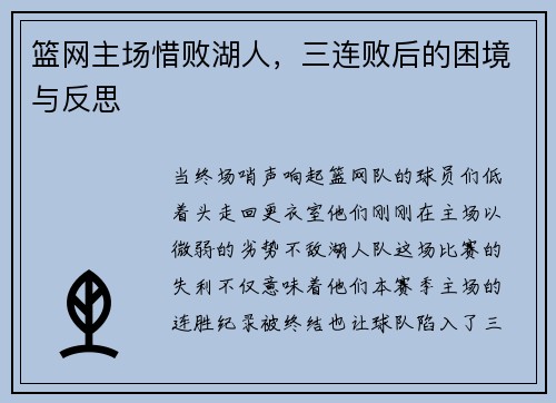 篮网主场惜败湖人，三连败后的困境与反思