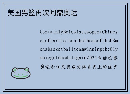 美国男篮再次问鼎奥运