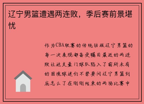 辽宁男篮遭遇两连败，季后赛前景堪忧