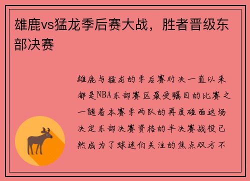 雄鹿vs猛龙季后赛大战，胜者晋级东部决赛