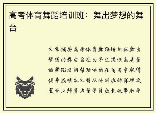 高考体育舞蹈培训班：舞出梦想的舞台